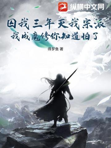 我囚禁了三千魔头txt