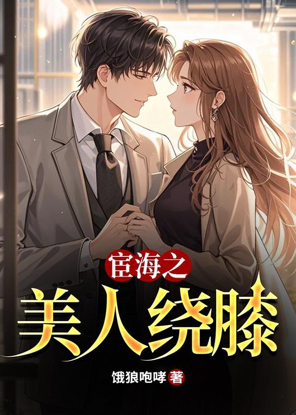 宦海之美人绕膝笔趣阁