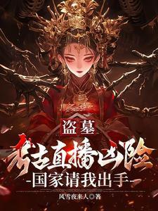盗墓考古直播凶险国家请我出手TXT