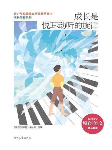 成长是一曲什么的歌谣