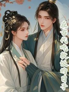 我在古代吃软饭