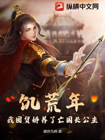 在饥荒年代养娃记