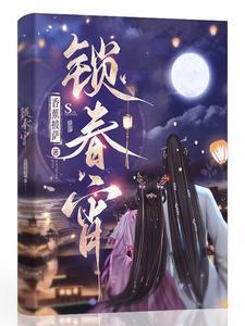 锁春宵笔趣阁无弹窗