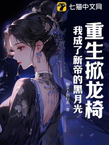 我成了新帝的黑月光 指尖上的行走