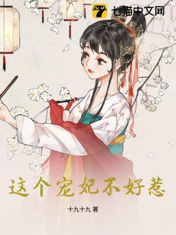 这个宠妃有点闲txt