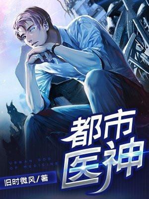 极品都市医神