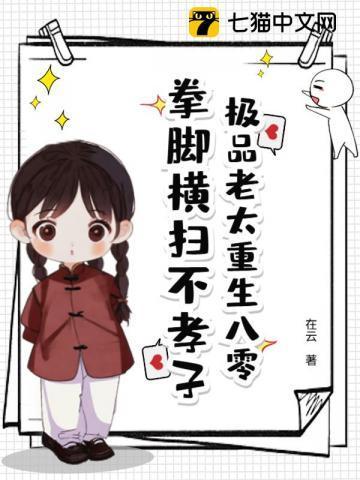 极品老太重生八零拳脚横扫不孝子