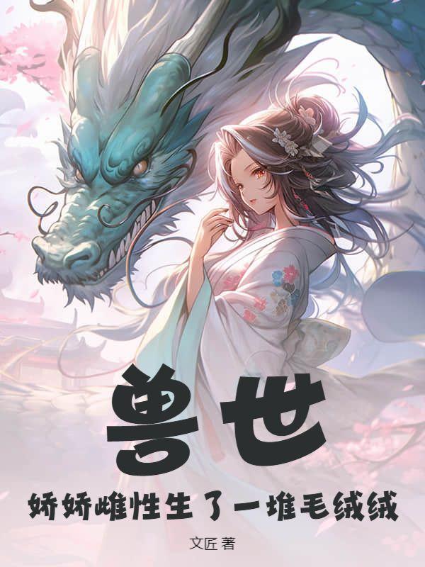 兽世娇宠种种田生生崽免费