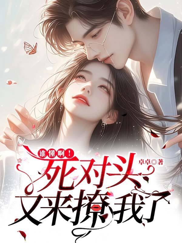 死对头竟然对我出手了by顾庄szd