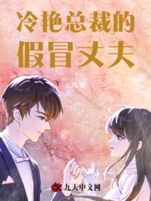 冷艳总裁的假冒丈夫趣笔阁