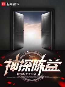 神探陈益在线阅读免费