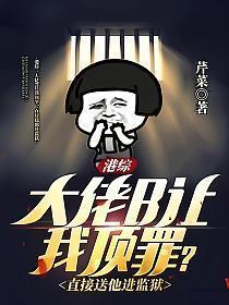 港黑大佬带我奔现了[综