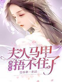 夫人马甲捂不住了短剧免费版