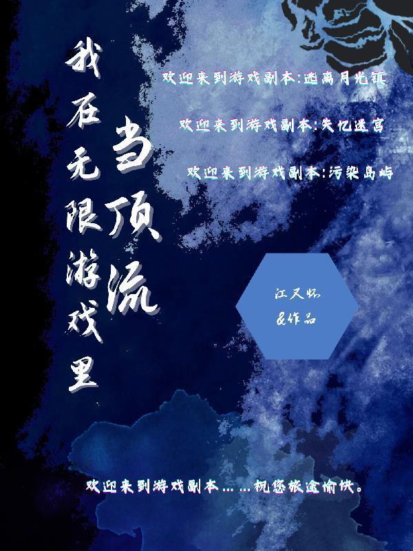 我在无限游戏里封神广播剧