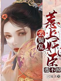 云鬓乱第三章