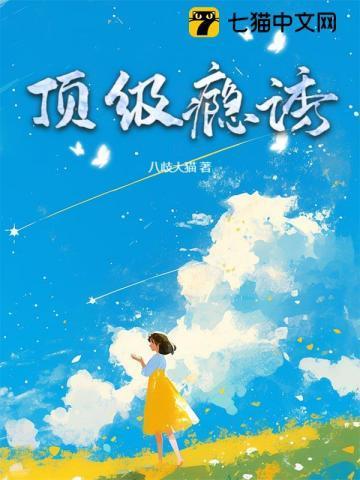 顶级诱捕公式全文免费阅读