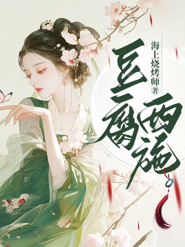 豆腐西施杨七巧包香兰结局