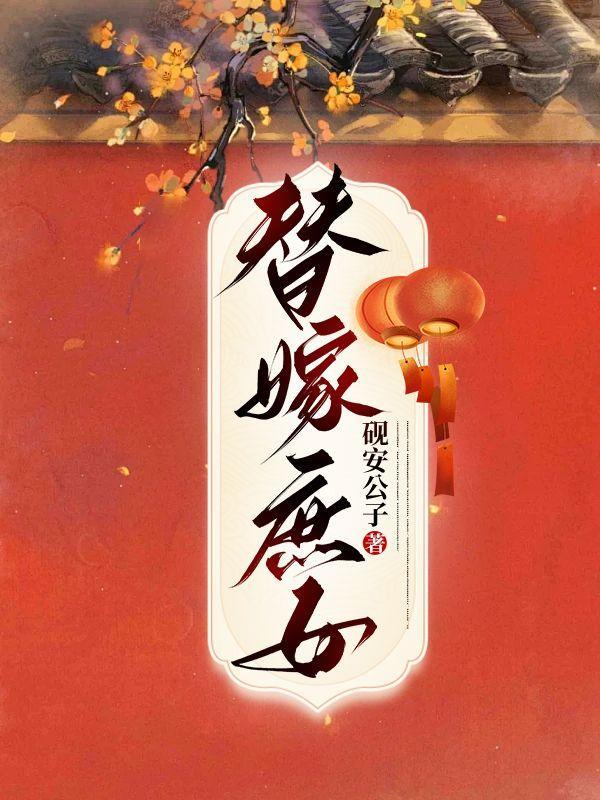 替孕庶女齐严宁完结版免费阅读