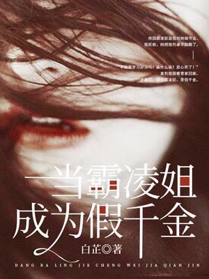 当霸凌姐成为假千金免费阅读