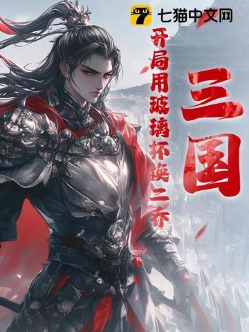 三国开局用玻璃杯换了个