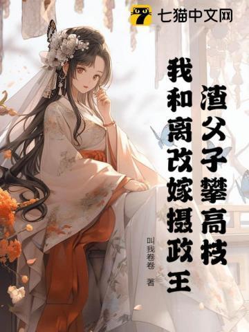 二嫁狂妃驭皇叔