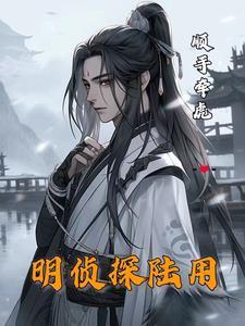 明侦探陆用人物关系图及角色介绍