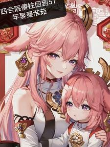 四合院傻柱娶媳妇搬家了的