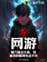 网游 魅力满值 被高冷师