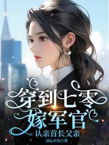 穿到七零嫁军官认亲首长父亲的
