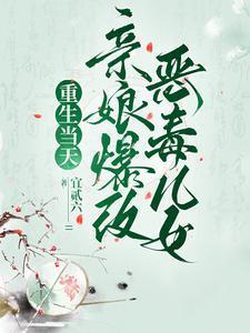 重生娘亲死了等着爹爹来接她