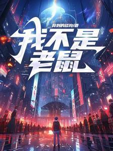 我不是老鼠的英文