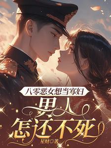 八零恶女不好惹txt