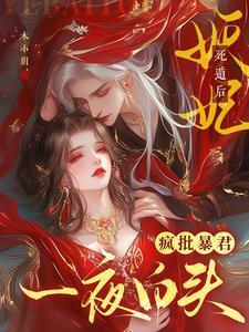 妖妃死于一百天后格格党