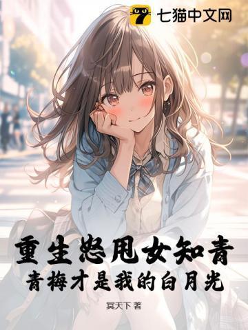 青梅才是我的白月光杨