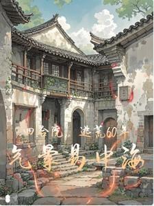 四合院逃荒60年气晕易中海