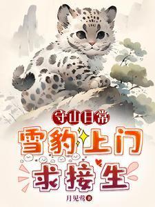 救珍稀动物把我家当月子中心了哪里