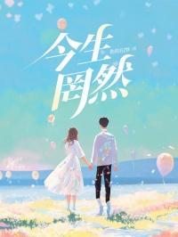 今生今世己惘然