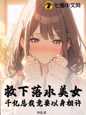 美女救下落水的总裁