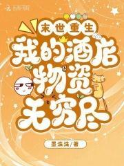 末世重生我的酒店物资无穷尽