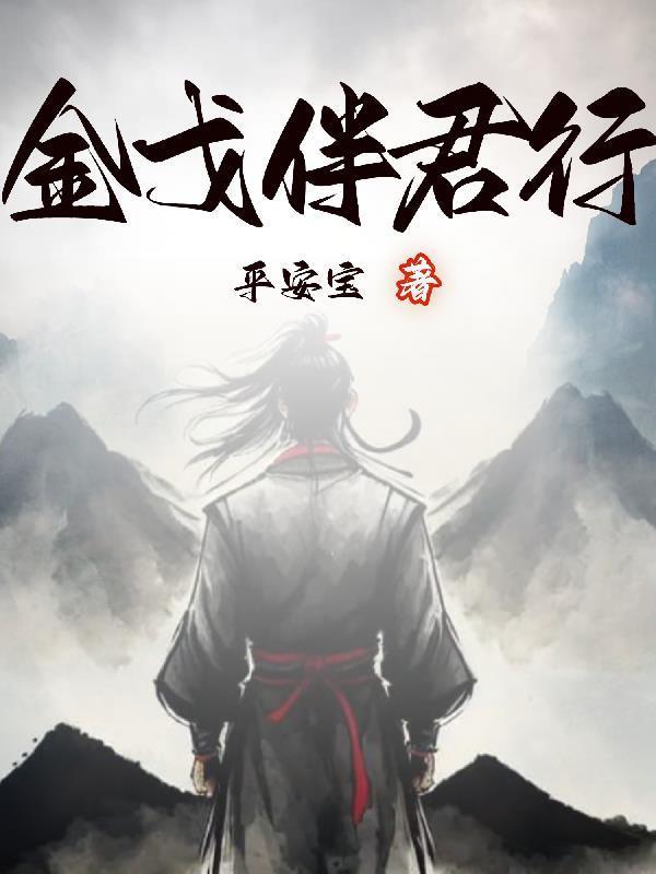 金戈伴君行百度百科