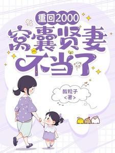 窝囊贤妻不当了 txt版本