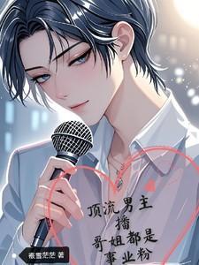 顶流带货主播