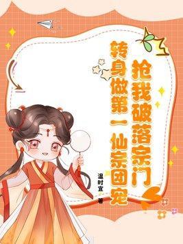 抢我破落宗门?转身做第一仙宗团宠!阅读