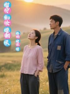 留守妇女的生活是怎样度过的