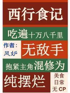 我在西游开餐馆