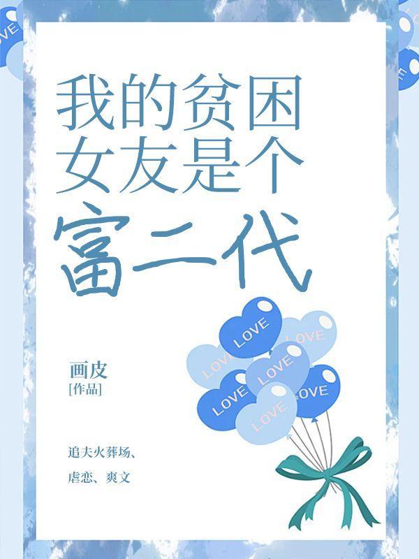 女朋友是富家女我是穷小子