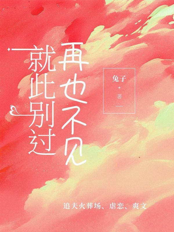 就此别过不再打扰什么意思