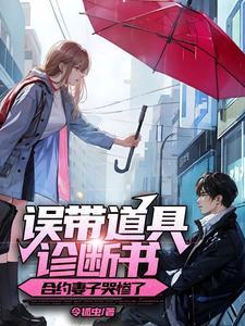 合约妻子哭惨了 第376章