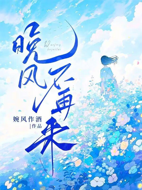 晚风不再来简云婳陆今野