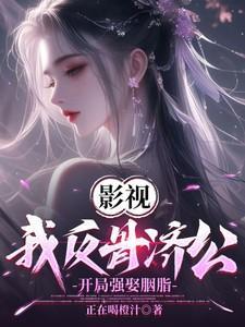 影视我反骨济公